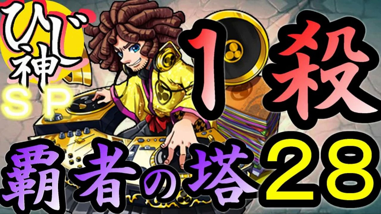 ひじ神【モンスト】開国１ターンキル！覇者の塔～２８階～ＰＣＧ３ＨＰ調べてみた！【グリーンブレークスルー】 モンスト　怪物彈珠　Monster strike