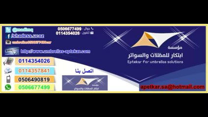 مظلات سيارات الدمام - الجبيل - الاحساء - القطيف - الخبر - باقي مناطق الشرقية - مظلات وسواتر