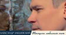 Александр Закшевский - Женщина любимая моя