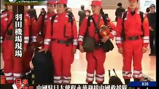中国救援队一行15名队员抵达日本 日本大臣鞠躬致谢