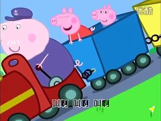 Peppa Pig Chinese 06 爷爷的小火车