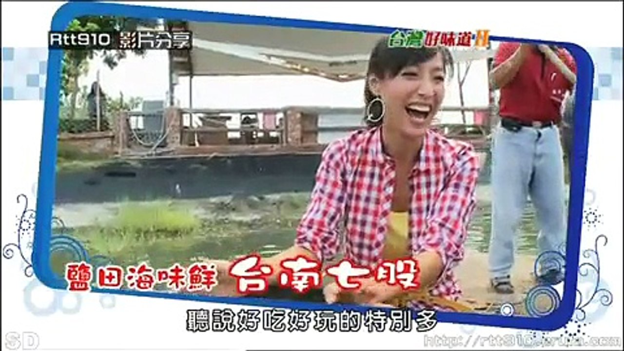蔣怡 台灣好味道２ CH02A 台南七股