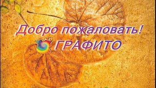 Grafito - новая строительная технология Графито