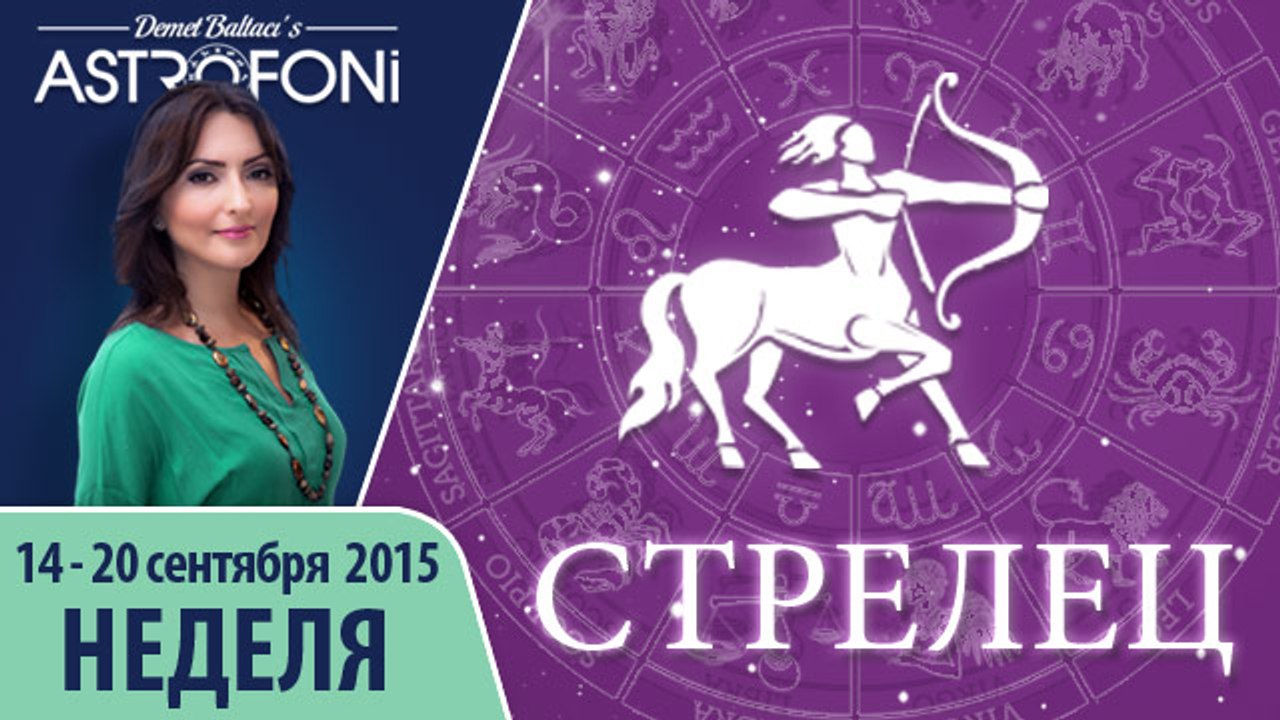 Стрелец: Aстрологический прогноз на неделю 14 ...