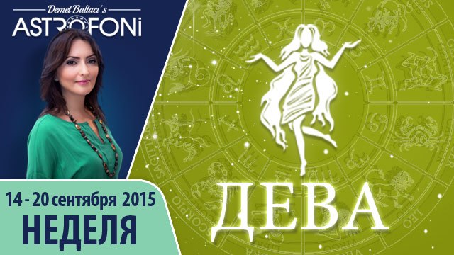 Дева: Aстрологический прогноз на неделю 14 - 20 сентября 2015 года