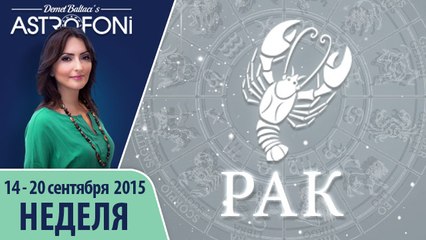 Рак: Aстрологический прогноз на неделю 14 - 20 сентября 2015 года
