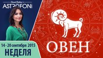 Овен: Aстрологический прогноз на неделю 14 - 20 сентября 2015 года
