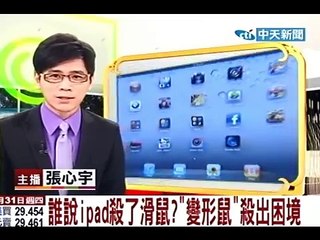 誰說ipad殺了滑鼠？變形鼠殺出困境