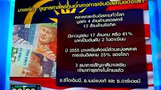 จอโลกเศรษฐกิจ เปิดประตูสู่ AEC | 02 Apr 12 - 1