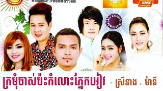 Kromom Chas Pas Komlos Pnek Eav Many Ft Srey neang,ក្រមុំចាស់ប៉ះកំលោះភ្នែកអ៊ាវ,Khmer New Y