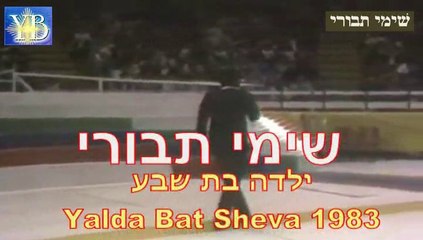 YALDA BAT SHEVA-SHIMI TAVORI BY YOEL BENAMOU.ילדה בת שבע . שימי תבורי –