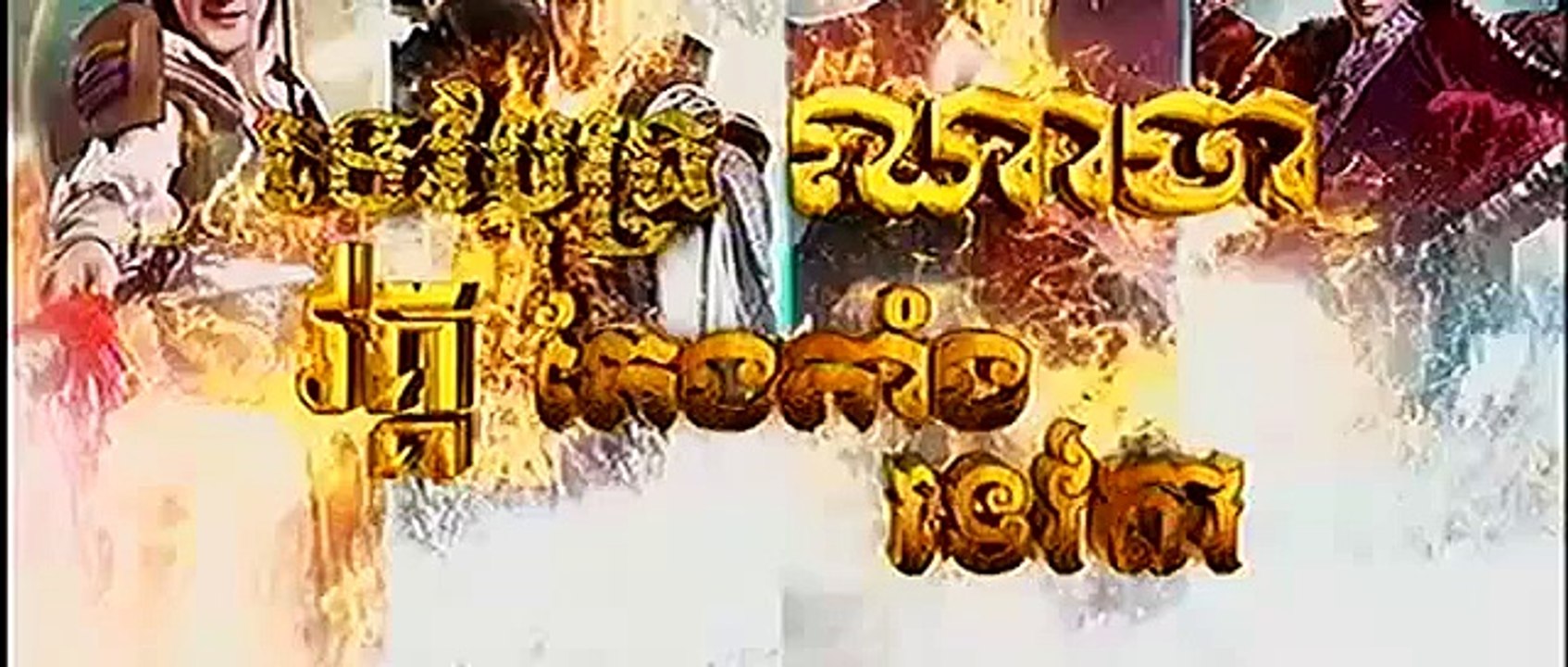ទេវបុត្រណាចា វគ្គតែងតាំងទេវតា,Tev Bot Na Ja 2,,CTV8 HD,Episode 34A