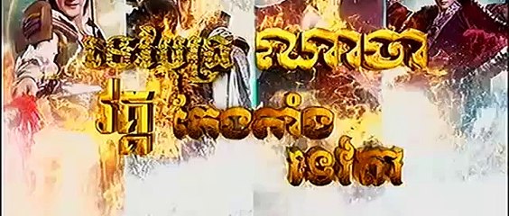 ទេវបុត្រណាចា វគ្គតែងតាំងទេវតា,Tev Bot Na Ja 2,,CTV8 HD,Episode 34A