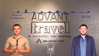 Advant Travel  Интервью c Русланом Цецхладзе - топ- лидер Компании