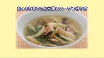 たっぷりきのこと水菜のスープ　【汁もの・スープ：レシピ大百科】