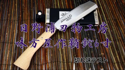 味方屋作鞘鉈の切れ味を試してみた