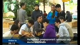 02.07.2011 Nazarbayev University students completed their first academic year_KAZ