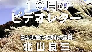 大阪市会議員・北山良三　１０月のビデオレター