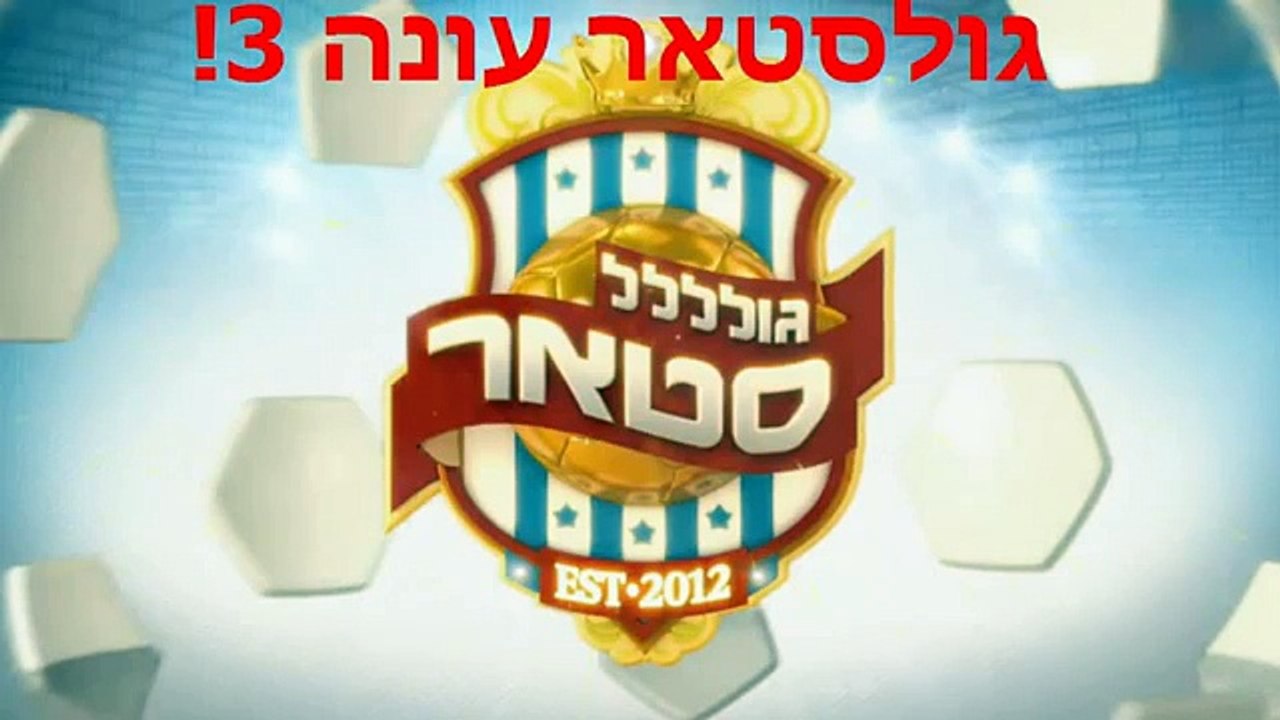 גולסטאר__עונה__3__פרק_1__לצפייה_ישירה_קישור__למטה