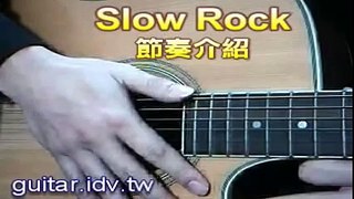 Slowrock刷法吉他教學