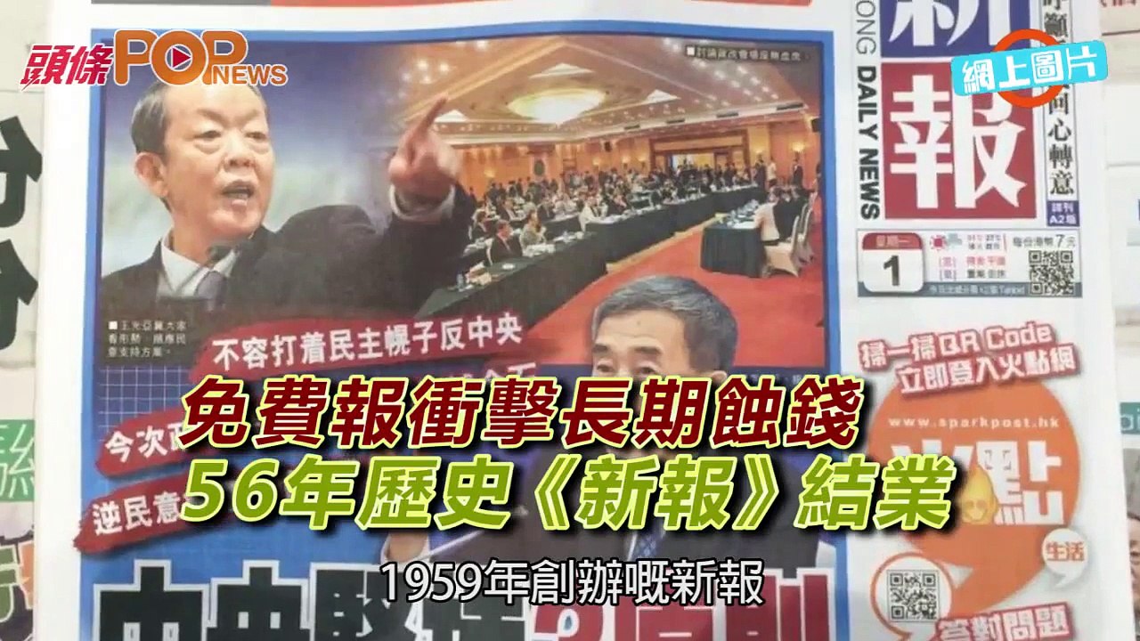 免費報衝擊長期蝕錢　 56年歷史《新報》結業