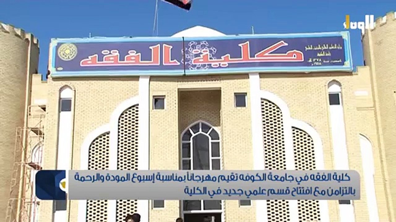 تلفزيون الوفاء - كلية الفقه تقيم مهرجانا بمناسبة المولد النبوي الشريف وافتتاح قسم علوم الحديث الشريف