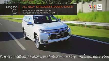 ขับ..ซ่า 34 Test Drive Mitsubishi Pajero Sport วันที่ 23 สิงหาคม 2558 (1/3) AMARIN TV HD ช่อง 34