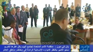 تكريم سمو الأمير الشيخ صباح الأحمد بلقب قائد الإنسانية من أمين عام الأمم المتحدة 9-9-2014