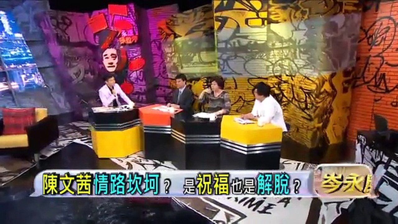 陳文茜情路坎坷 是祝福也是解脫？-壹電視-永康頭殼秀-20120622