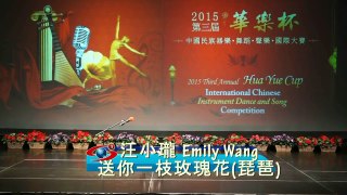 Emily Wang | 汪小珑 - 2015 Hua Yue Cup