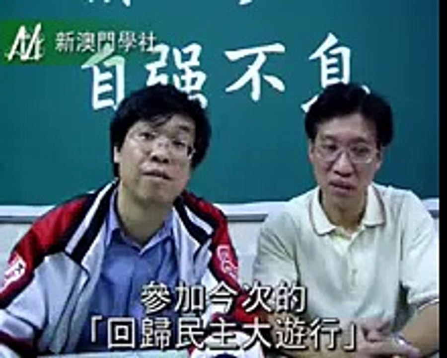 官方宣傳片段 - 新澳門學社2007年回歸民主大遊行
