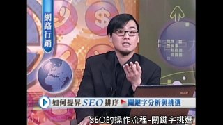 SEO操作流程1,關鍵字挑選 - awoo 林思吾在華視教育頻道 2010 搜尋引擎優化