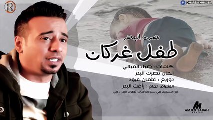 نصرت البدر - طفل غركان - Audio HD