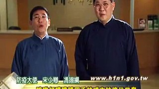 馮翊綱、宋少卿 H1N1 防疫影片