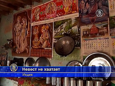 Невест в Индии не хватает из-за абортов