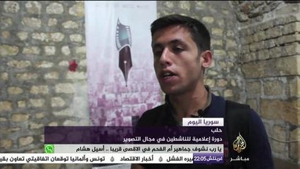 دورة إعلامية للناشطين في مجال التصوير بحلب