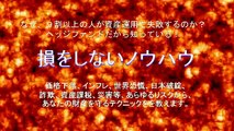 日本破綻しても損しない資産運用ノウハウ Part1