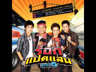 สัญญาขี้ตั๋ว - ระกะแหลม อาร์ สยาม