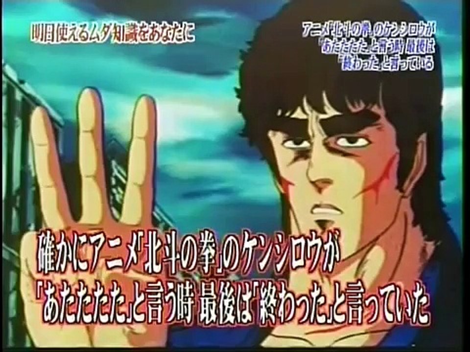 トリビア　ケンシロウの「あたたたた」の後
