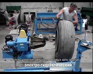 СТЕНД ШИНОМОНТАЖНЫЙ ДЛЯ ГРУЗОВЫХ АВТО "ОТАМАН"