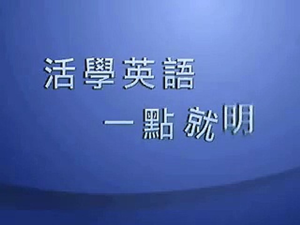 電視短片《活學英語》(2009) / TV mini-segment series (2009)