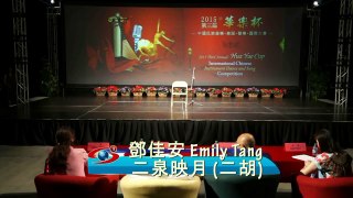 Emily Tang | 邓佳安 - 2015 Hua Yue Cup