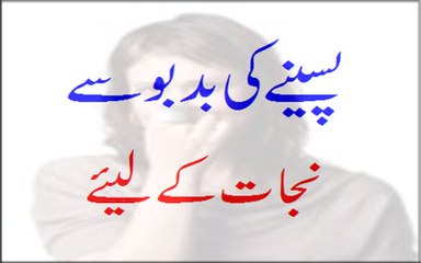 Paseenay Ki Badboo Se Nijat Ke Liye