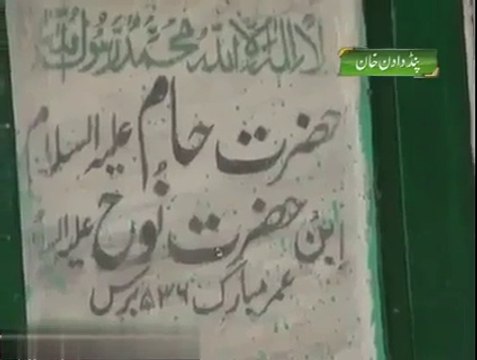 حضرت نوحؑ کے بیٹے حضرت حام ؑ کی قبر مبارک پاکستان میں پائی گئی