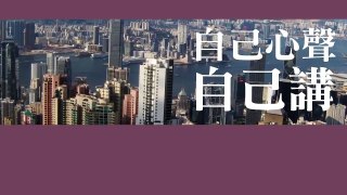 【自己心聲自己講】市民：搵十六、七歲細路仔出來「佔中」好無良