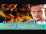 Panos Kiamos - Fotia me fotia