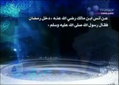 حديث لرسول الله صلى الله عليه وسلم عن شهر رمضان