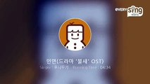 [everysing] 인연(드라마 '불새' OST)