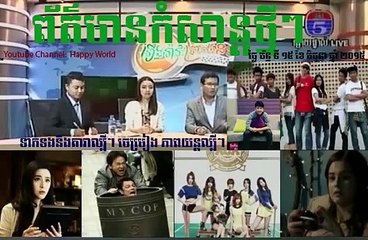 រឿងរ៉ាវព្រឹកនេះ - TV5 Cambodia, Entertainment + Sport + Event Morning News, On 15 June 2015 Part 3