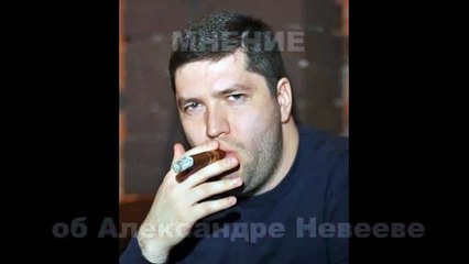 Мнение финансового консультанта о Невееве